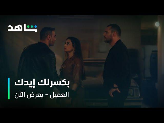 مسلسل العميل الحلقة ٤١  | مواجهة نارية بين أمير وكمال بسبب خولة  | شاهد