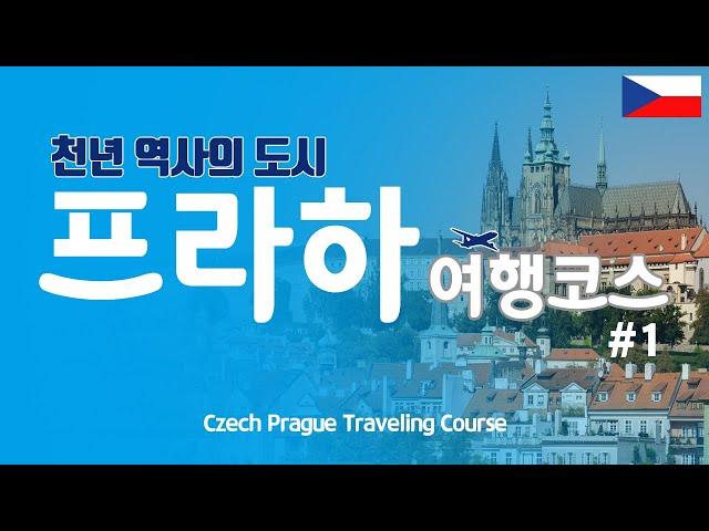 [Prague Tour Course #1] (Include English subtitles)A true video of the Prague Tour Course.