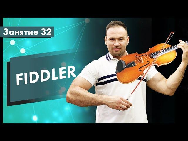 Курс Тестирование ПО. Занятие 32. FIDDLER - Анализатор сетевого трафика | QA START UP