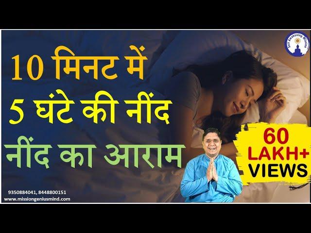 दस मिनट में पांच घंटे की नींद का आराम योग निद्रा Guided Meditation Yog Nidra in Hindi #sanjivmalik