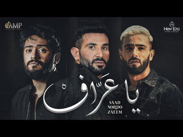 Ahmed Saad FT. Nordo & Zaeem - Ya 3araf | Official Video - 2023 | احمد سعد , نوردو و زعيم -  يا عراف