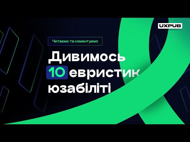 10 ЕВРИСТИК ЮЗАБІЛІТІ UX/UI |  Закони Якоба Нільсена