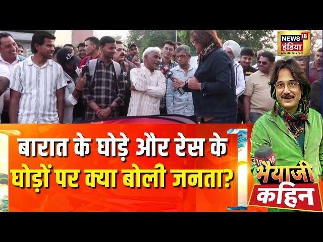 Bhaiyaji Kahin With Prateek Trivedi : बारात के घोड़े और रेस के घोड़ों पर क्या बोली जनता?| Rahul