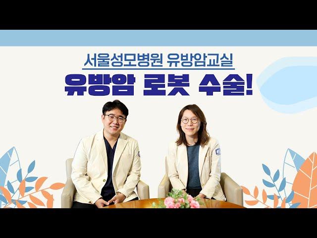 유방암 로봇 수술-유방외과 배수연, 이영주 교수  |  서울성모병원 건강톡톡