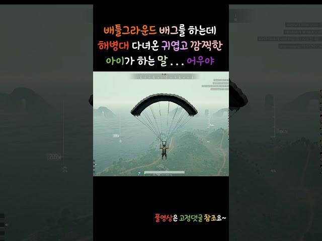 배틀그라운드 1등 치킨을 먹으려고 배그를 하는데 군대 해병대 다녀온 귀엽고 깜찍한 아이의 저 여유로운 말과 태도에 당황하는 우리팀 어우야 21편