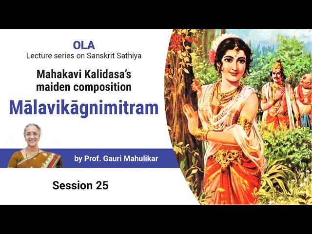 Malavikagnimitram by Prof. Gauri Mahulikar - Session 25