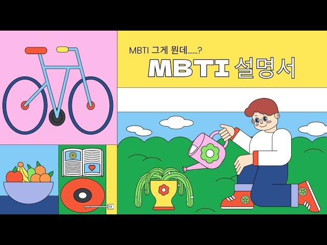 MBTI 왕초보 설명서 이 영상 하나로 끝‼️