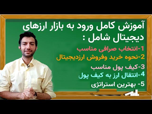 آموزش کامل ورود به بازار ارزهای دیجیتال.شامل انتخاب بهترین صرافی ارز دیجیتال ،بهترین کیف پول