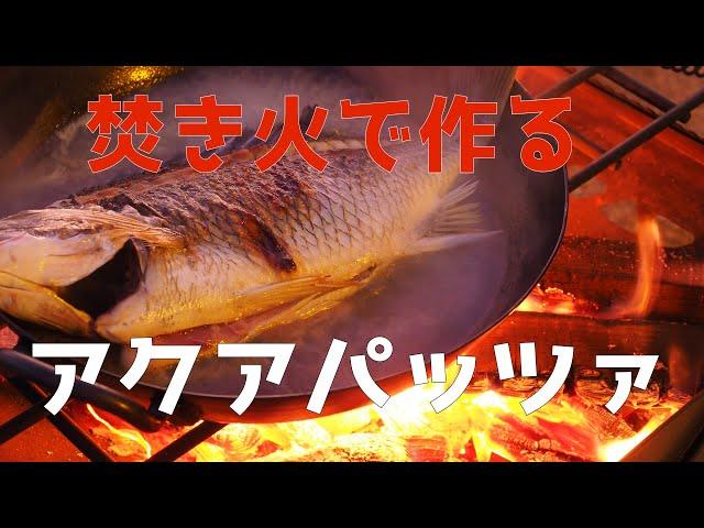 【キャンプ飯】焚き火で作るアクアパッツァ｜有田BLUEキャンプ場｜フウシャサイト