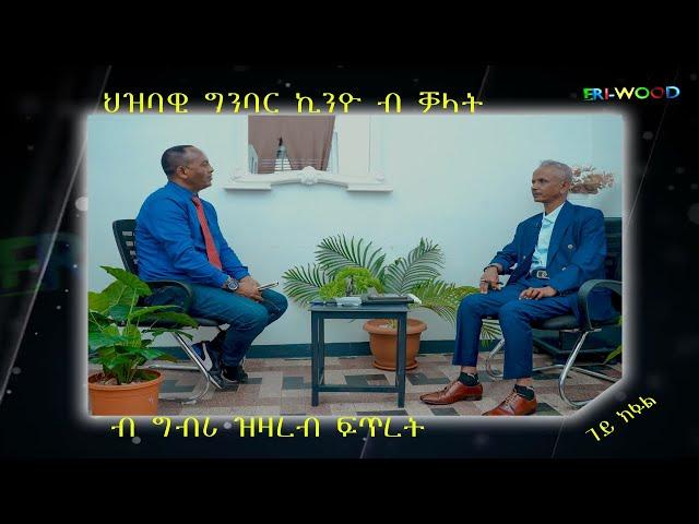 ህዝባዊ ግንባር ፣ ኪንዮ ብቓላት ፡ ብቋንቋ ግብሪ ዝዛረብ ፍጥረት ዕላል ምስ ብጻይ በረኸት ብርሃነ ብሌናይ # New Eritrean Video 2024