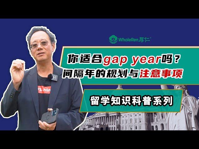 你适合Gap year吗？间隔年的规划与注意事项