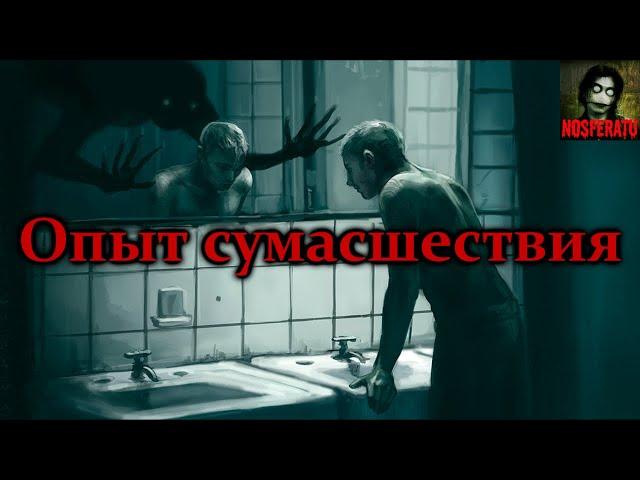 Истории на ночь - Опыт сумасшествия