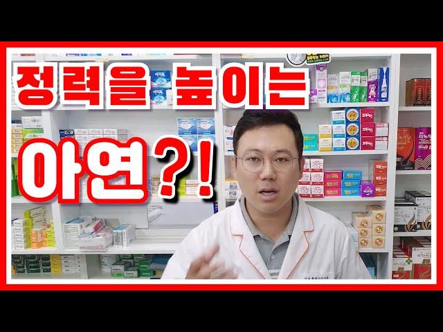 아연이 최고의 정력제라고?! l 약사가 알려주는 아연의 진실과 부작용!