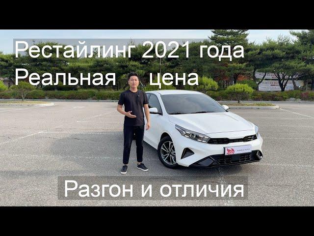 Цена на Kia K3 из Кореи под ключ. Какие отличия от Kia Cerato. Разгон от 0 до 100. Автоподбор.