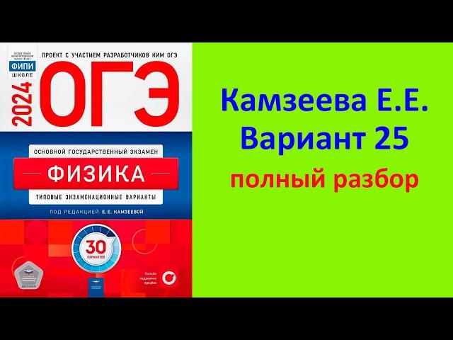 ОГЭ Физика 2024 Камзеева (ФИПИ) 30 типовых вариантов, вариант 25, подробный разбор всех заданий