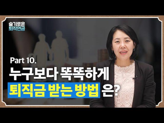 [슬기로운 퇴직연금 #10] 누구보다 똑똑하게 퇴직금 받는 방법은?