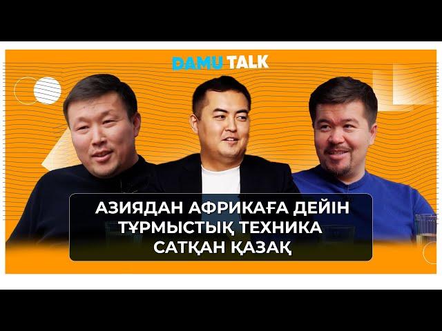 Азиядан Африкаға дейін тұрмыстық техника сатқан қазақ | DAMU TALKS | 4 ШЫҒАРЫЛЫМ