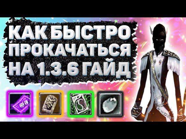 КАК БЫСТРО ПРОКАЧАТЬСЯ НА 1.3.6 [гайд] Comeback 1.3.6 Perfect World