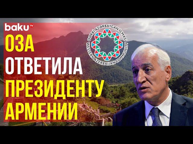 ОЗА о заявлении президента Армении поводу возвращения армян в Карабахский регион Азербайджана