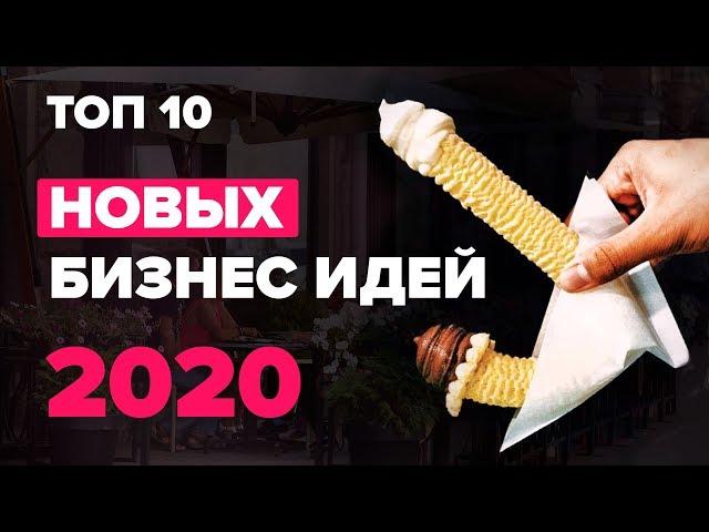 ТОП 10 новых бизнес идей на 2020. Оборудование для малого бизнеса