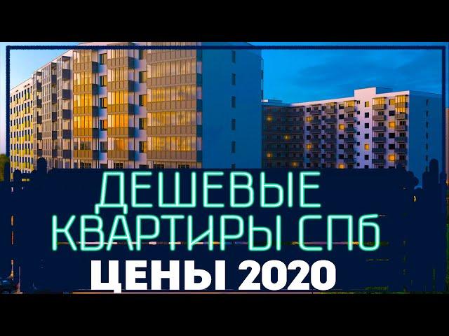 Как купить дешевую квартиру, и  в каком ЖК в СПБ 2020 недорого. Цены на Июль смотри по ссылке.