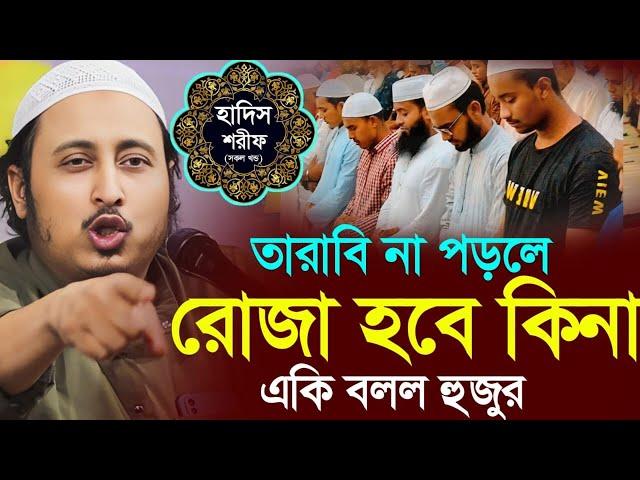 তারাবি নামাজ না পড়লে রোজা হবে কিনা┇ইয়াসিন আলী┇Qari Yasin Ali Saheb Jalsa┇Qari yasin Ali waz.