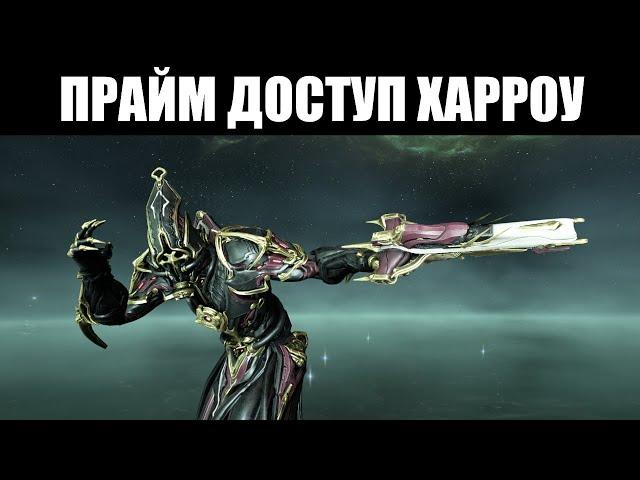 Warframe | Разбор Прайм доступа - Харроу ПРАЙМ, Кара ПРАЙМ и Предвестник ПРАЙМ 