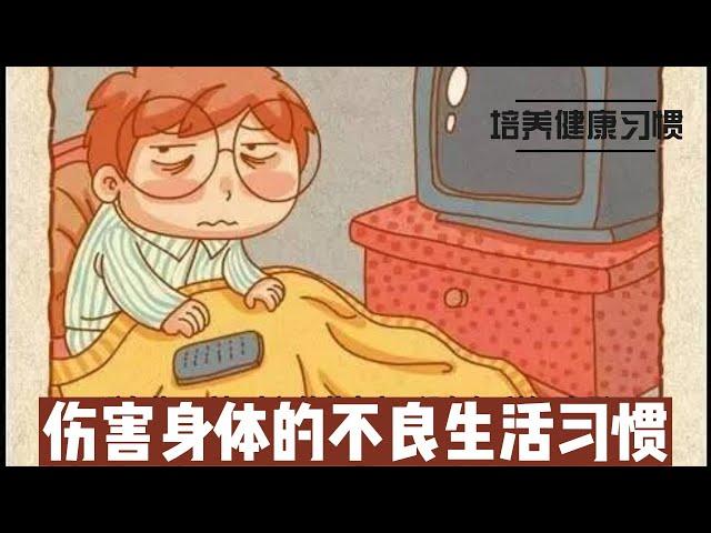 伤害身体的不良生活习惯：培养健康习惯迈向更好的未来@168Health