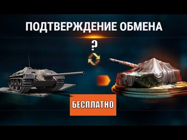 Замена Старого танка на Новую Прем Имбу Бесплатно 2025?! Новый трейд-ин и куда он пропал?