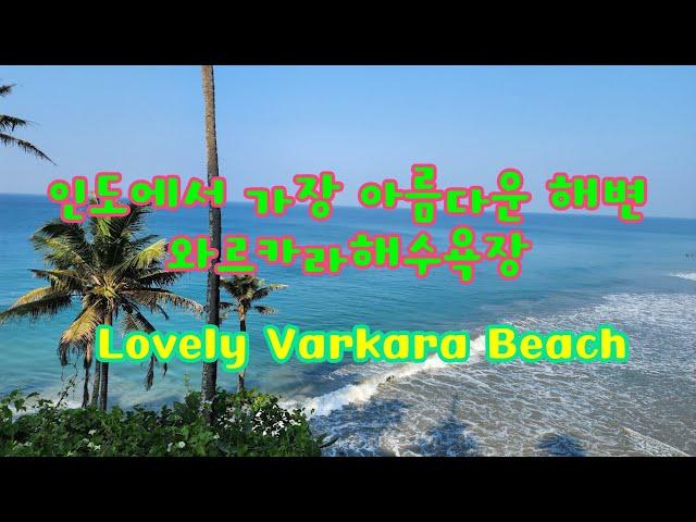 인도에서 가장 아름다운 와르카라해수욕장, 해변 둘레길 북쪽방향 위라꾸람비치, Varkala Beach, Kerala, India