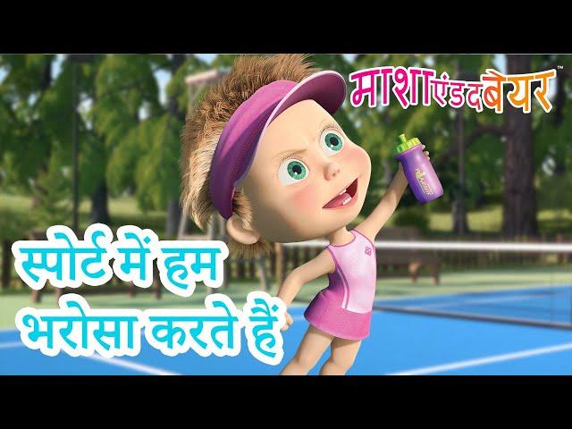 माशा एंड द बेयर ‍️ स्पोर्ट में हम भरोसा करते हैं  Masha and the Bear in Hindi 2023