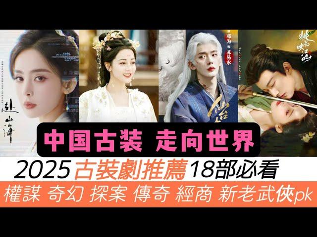 2025年18部必看古裝劇推薦！精彩！成毅、羅雲熙的新式武俠，楊洋的老式武俠！肖戰手握權謀劇，媲美《瑯琊榜》胡歌！熱巴帶著奇幻劇強勢回歸！最後2部劉宇寧和丁禹兮的劇，小編最擔心！