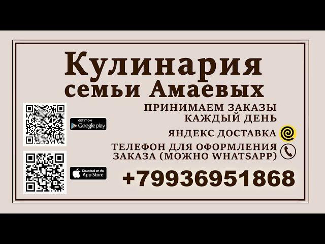 Кулинария семьи Амаевых // Праздничные трапезы и доставка