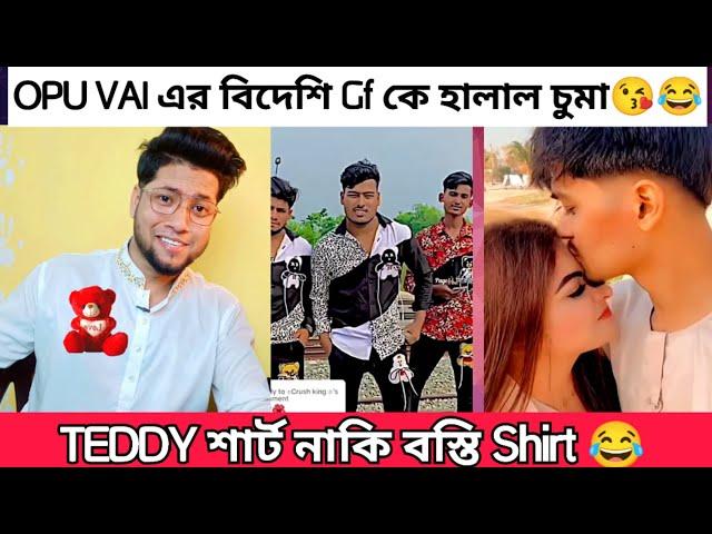 Teddy Shirt নিয়ে বানানো স্মার্ট টিকটক ও Opu Vai এর বিদেশি Gf | টেডি শার্ট নাকি বস্তি শার্ট 