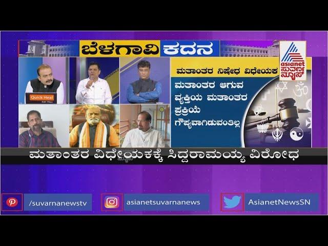 ಮತಾಂತರ ಮಹಾಕದನ..! | Special Discussion On Anti-Conversion Bill (Part-1)| Ajith Hanumakkanavar