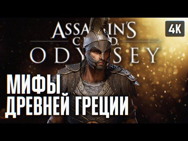 ASSASSINS CREED ODYSSEY ПРОХОЖДЕНИЕ НА РУССКОМ 4K #1  АССАСИН КРИД ОДИССЕЙ ГЕЙМПЛЕЙ И ОБЗОР