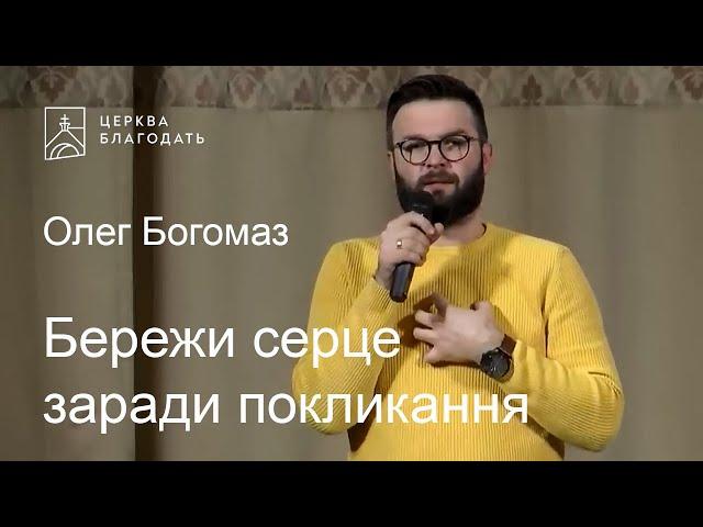 Бережи серце заради покликання - Олег Богомаз, проповідь // церква Благодать, Київ