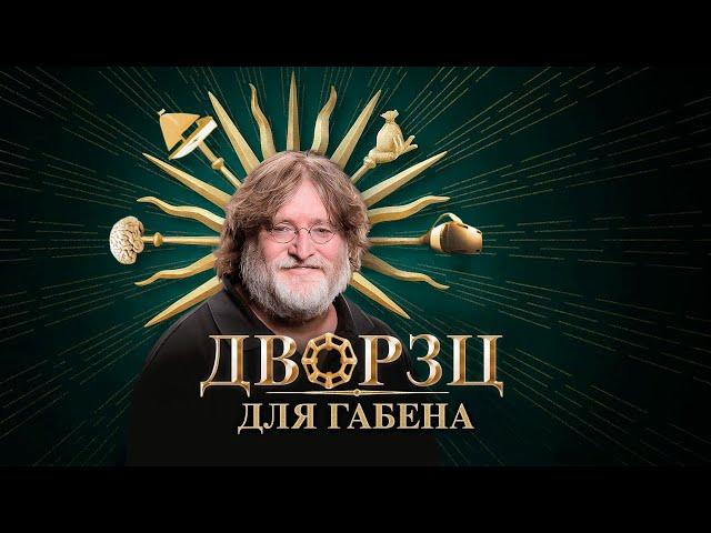 ДВОРЕЦ ГАБЕНА / Как Гейб Ньюэлл перестал делать игры