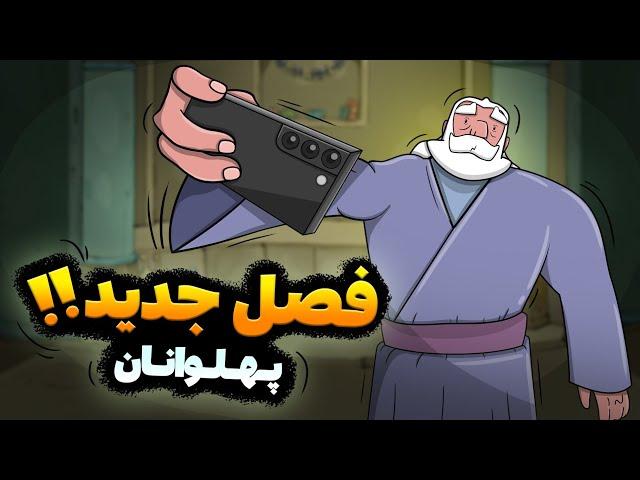 فصل جدید پهلوانان ( قسمت اول )