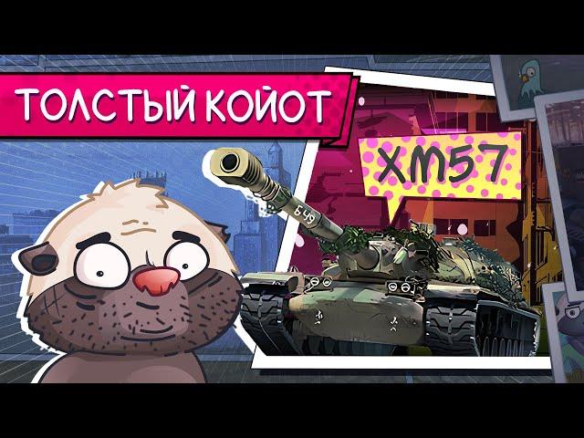 ПУХЛЯШ ИЗ КБ - Обкатка XM57 | Бомбилка Медоеда