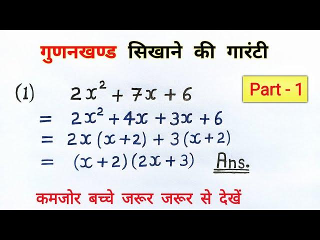 गुणनखंड करने की सबसे आसान विधि | gunankhand kaise nikale | class 8,9,10th maths | all ganit bahupad