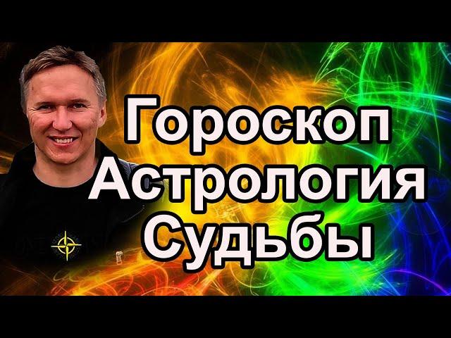 Гороскоп, Астрология Судьбы #гороскоп #предсказание #судьба #астрология #магия #медитация #таро #маг