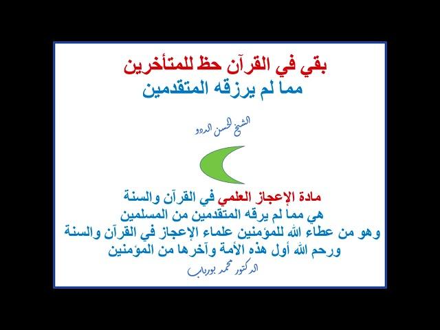 الشيخ الحسن الددو:بقي في القرآن حظ للمتأخرير- الدكتور محمد  بورباب:هذا ينطبق على الاعجاز العلمي