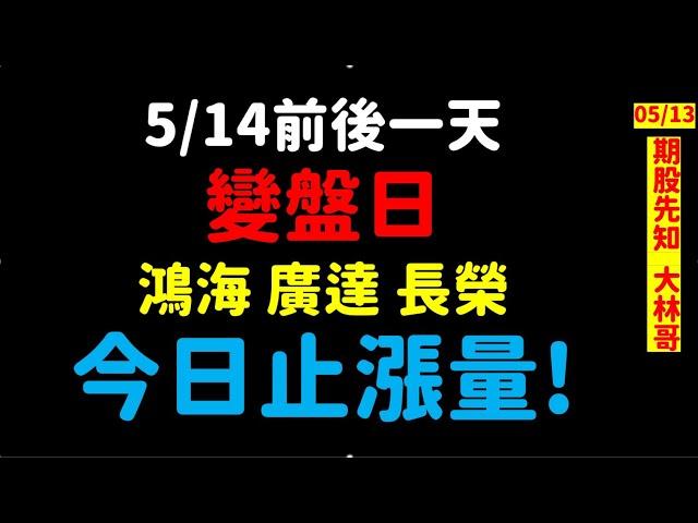 【期股先知】20250513／美股CPI 變盤日 鴻海/廣達/長榮 止漲量
