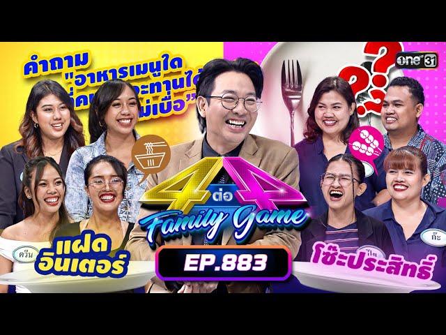 [Full] 4 ต่อ 4 Family Game EP.883 | 1 มิ.ย. 67 | one31