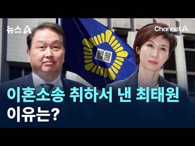 이혼소송 취하서 낸 최태원, 이유는? / 채널A / 뉴스A