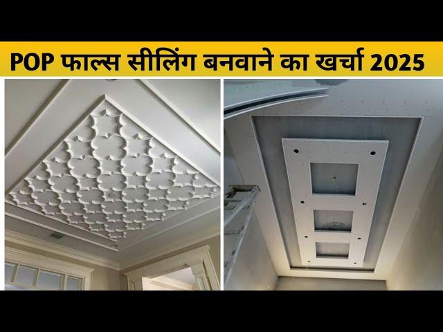 Latest False Ceiling Price 2025 | POP Design | Ceiling Design | False Ceiling Design | Ceiling