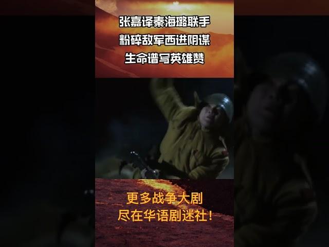 【张嘉译】最精彩的炮火名场面合集cut 10！#shorts