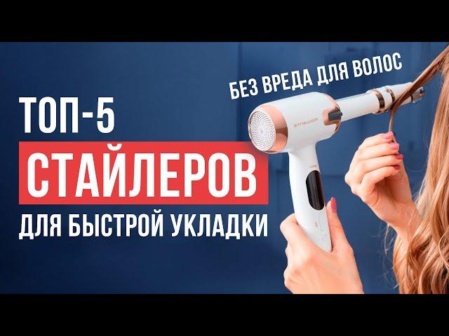 Лучшие стайлеры для волос! Быстрая укладка без вреда для волос. Рейтинг недорогих плоек в 2025 году.