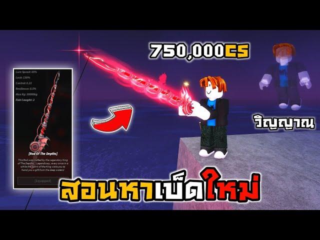 RobloxFisch สอนหาเบ็ดใหม่ Rod Of The Depths!!